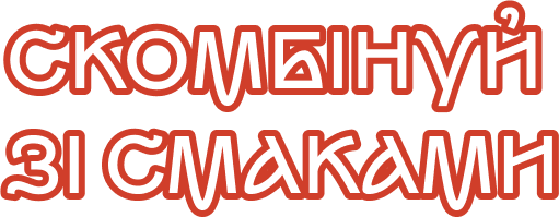 Скомбінуй зі смаками